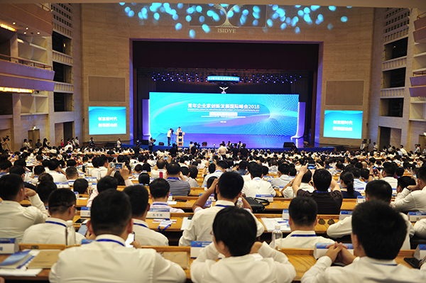 2018青年企业家创新发展国际峰会